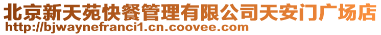 北京新天苑快餐管理有限公司天安門廣場店