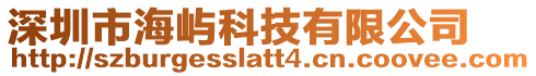 深圳市海嶼科技有限公司