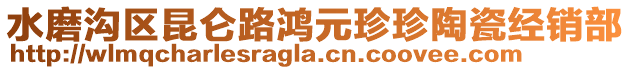 水磨溝區(qū)昆侖路鴻元珍珍陶瓷經(jīng)銷部