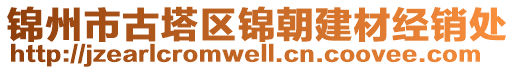 錦州市古塔區(qū)錦朝建材經(jīng)銷處