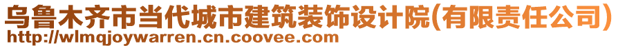 烏魯木齊市當(dāng)代城市建筑裝飾設(shè)計(jì)院(有限責(zé)任公司)