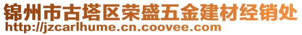 錦州市古塔區(qū)榮盛五金建材經(jīng)銷處