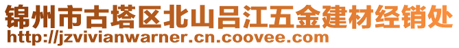 錦州市古塔區(qū)北山呂江五金建材經(jīng)銷(xiāo)處