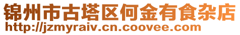 錦州市古塔區何金有食雜店