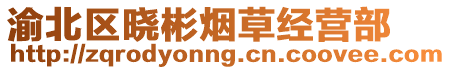 渝北區(qū)曉彬煙草經(jīng)營部