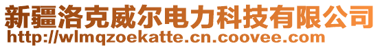 新疆洛克威爾電力科技有限公司