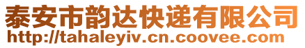 泰安市韻達(dá)快遞有限公司