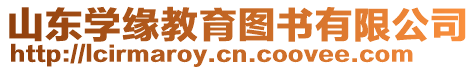 山東學(xué)緣教育圖書有限公司