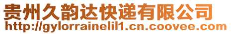 貴州久韻達快遞有限公司