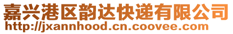 嘉興港區(qū)韻達快遞有限公司