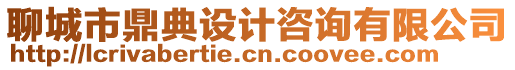 聊城市鼎典設(shè)計(jì)咨詢有限公司