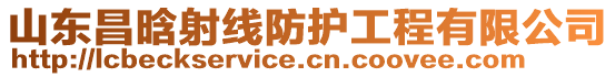 山東昌晗射線防護工程有限公司