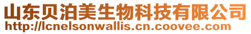 山東貝泊美生物科技有限公司