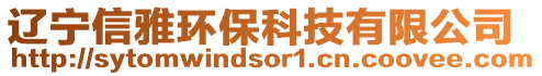 遼寧信雅環(huán)?？萍加邢薰? style=