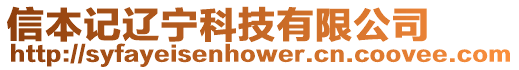 信本記遼寧科技有限公司