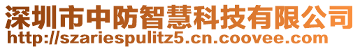 深圳市中防智慧科技有限公司