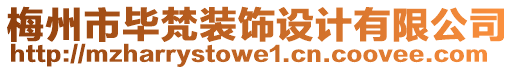 梅州市畢梵裝飾設(shè)計有限公司