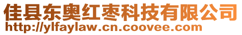 佳縣東奧紅棗科技有限公司