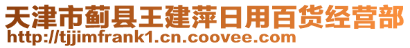 天津市薊縣王建萍日用百貨經(jīng)營部