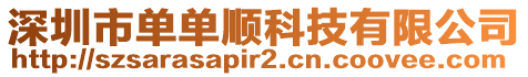 深圳市單單順科技有限公司