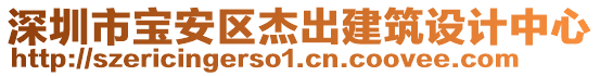 深圳市寶安區(qū)杰出建筑設(shè)計中心