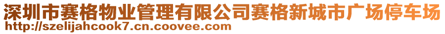 深圳市賽格物業(yè)管理有限公司賽格新城市廣場停車場