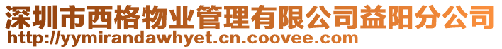 深圳市西格物業(yè)管理有限公司益陽分公司