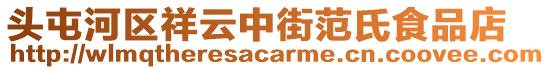 頭屯河區(qū)祥云中街范氏食品店