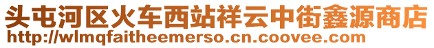 頭屯河區(qū)火車西站祥云中街鑫源商店