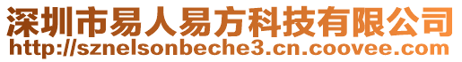 深圳市易人易方科技有限公司