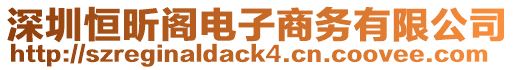 深圳恒昕閣電子商務(wù)有限公司