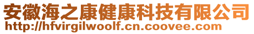 安徽海之康健康科技有限公司