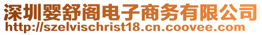 深圳嬰舒閣電子商務(wù)有限公司