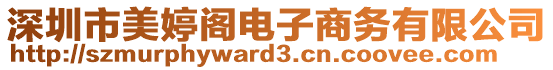 深圳市美婷閣電子商務(wù)有限公司