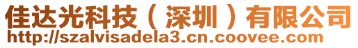 佳達光科技（深圳）有限公司