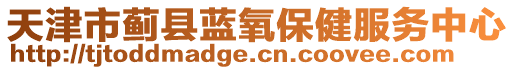 天津市薊縣藍(lán)氧保健服務(wù)中心