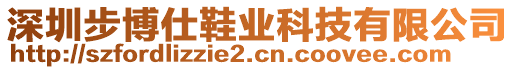 深圳步博仕鞋業(yè)科技有限公司