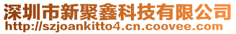 深圳市新聚鑫科技有限公司