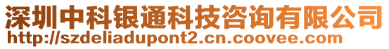 深圳中科銀通科技咨詢有限公司