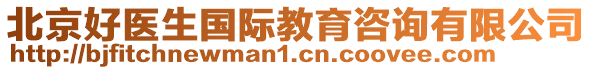 北京好醫(yī)生國(guó)際教育咨詢有限公司