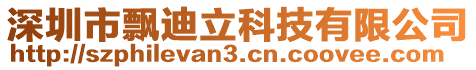 深圳市飄迪立科技有限公司