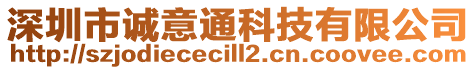 深圳市誠意通科技有限公司