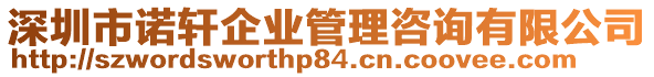 深圳市諾軒企業(yè)管理咨詢有限公司