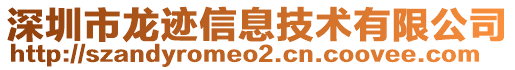 深圳市龍跡信息技術(shù)有限公司