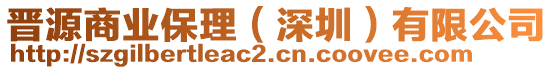 晉源商業(yè)保理（深圳）有限公司