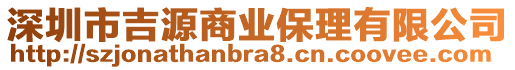 深圳市吉源商業(yè)保理有限公司