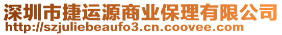 深圳市捷運(yùn)源商業(yè)保理有限公司