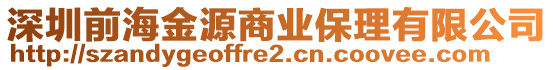 深圳前海金源商業(yè)保理有限公司