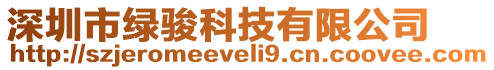 深圳市綠駿科技有限公司