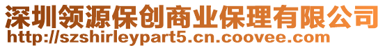 深圳領(lǐng)源保創(chuàng)商業(yè)保理有限公司